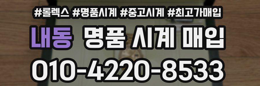 내동 명품 시계 매입
