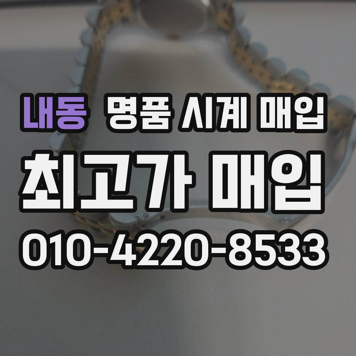 내동 명품 시계 매입