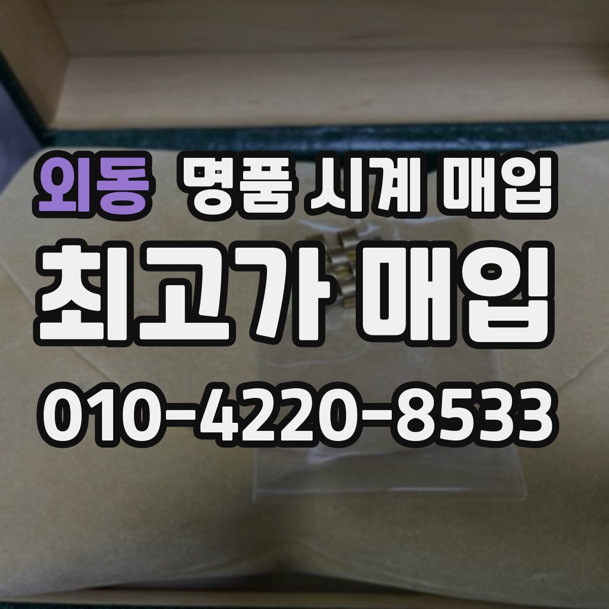 외동 명품 시계 매입