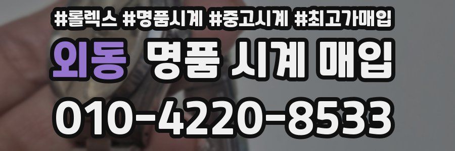 외동 명품 시계 매입
