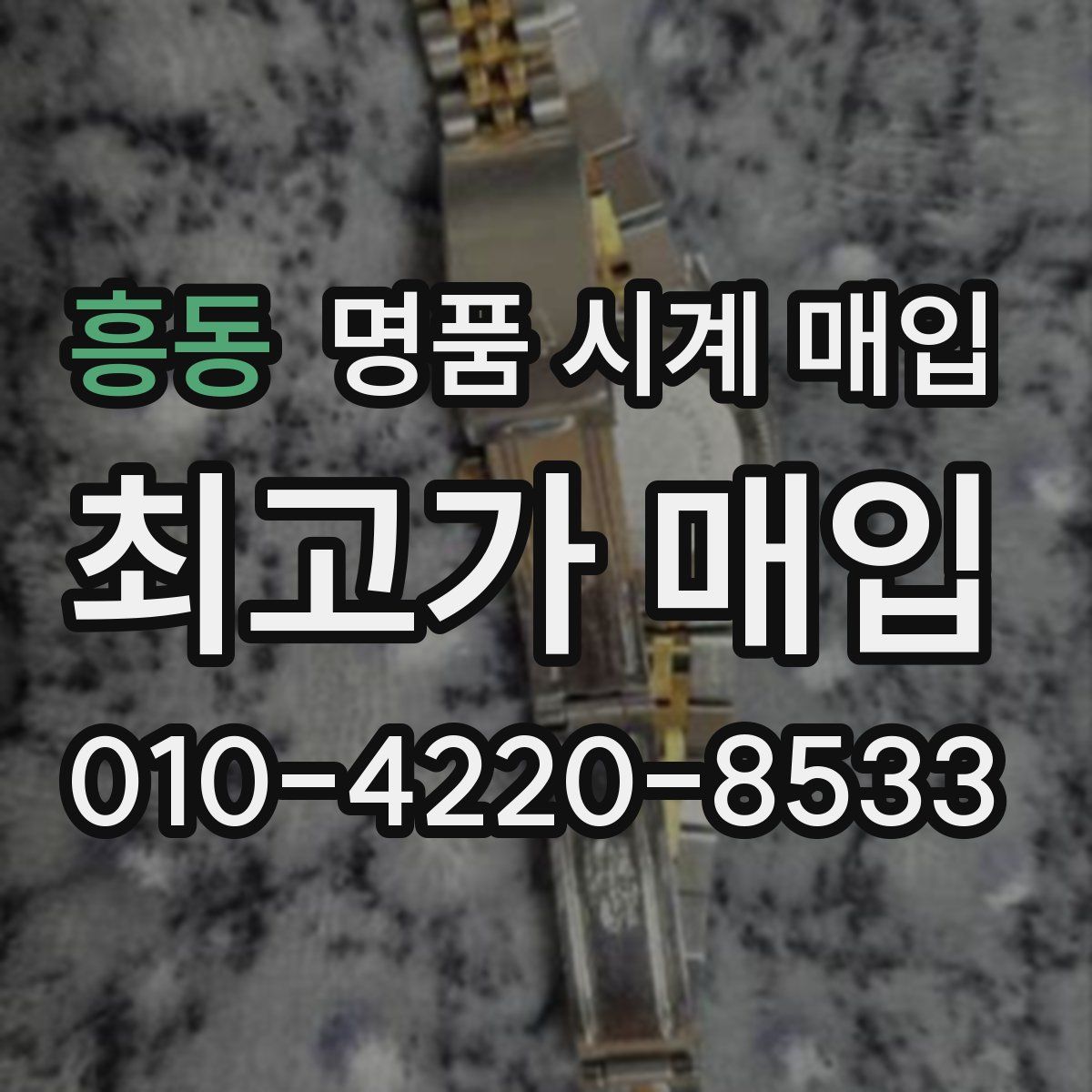흥동 명품 시계 매입