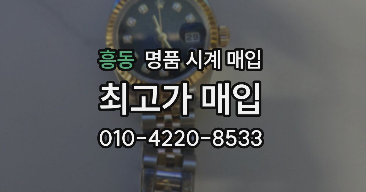 흥동 명품 시계 매입