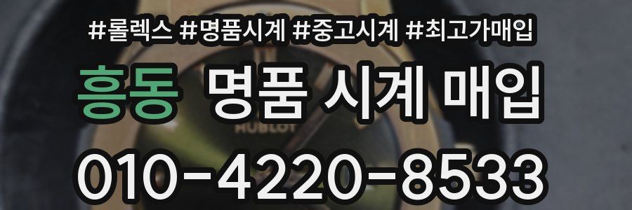 흥동 명품 시계 매입