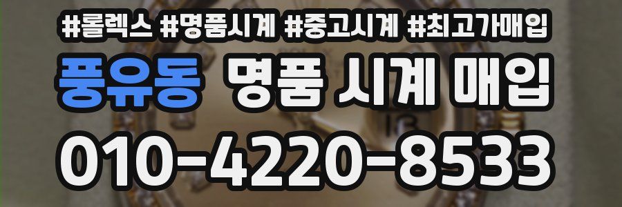 풍유동 명품 시계 매입