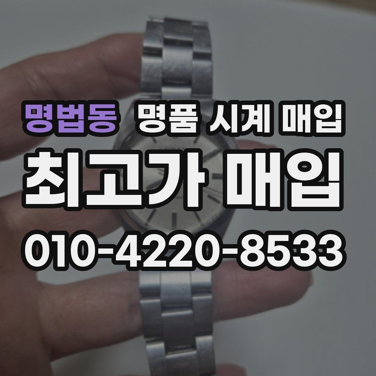 명법동 명품 시계 매입 정품 부품 여부가 중요한 이유