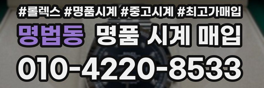 명법동 명품 시계 매입