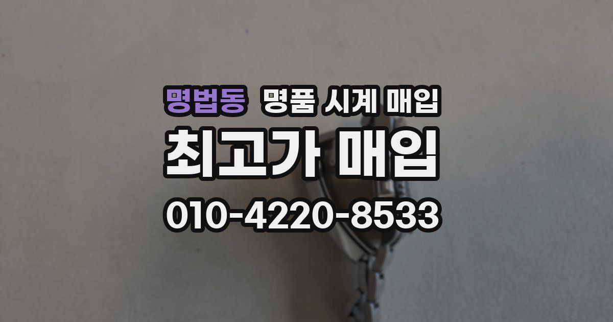 명법동 명품 시계 매입
