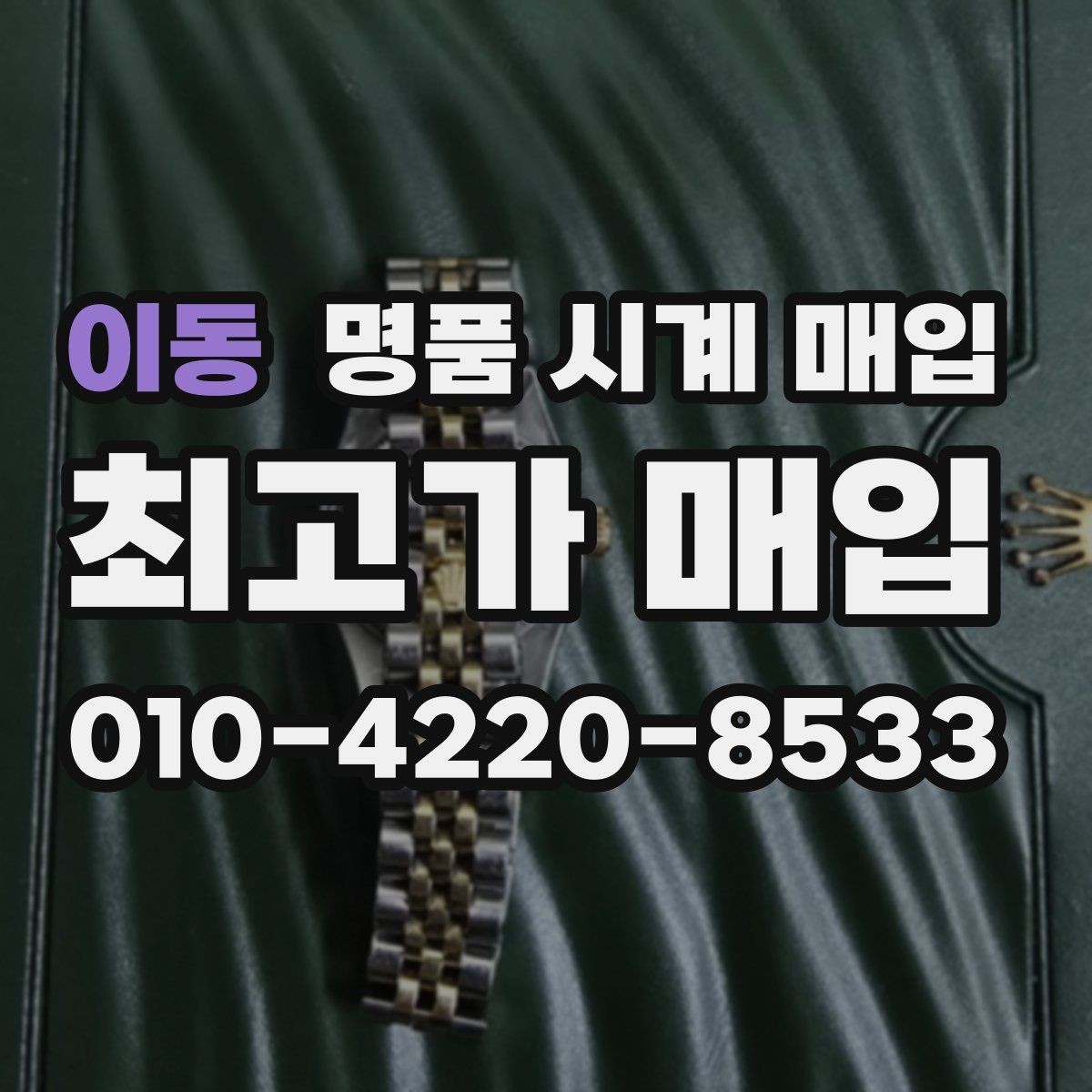 이동 명품 시계 매입 다이얼 케이스 버클 사진이 필요한 이유