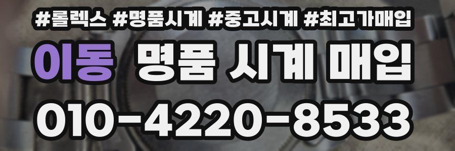 이동 명품 시계 매입