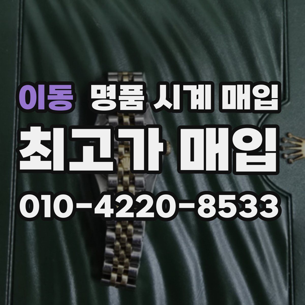 이동 명품 시계 매입