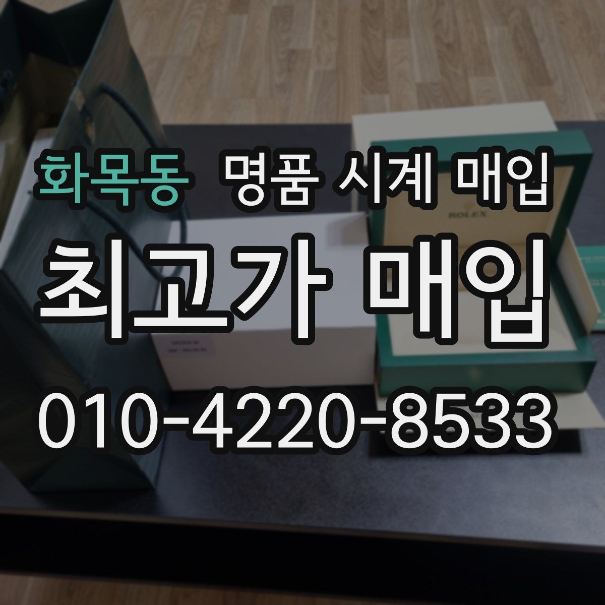 화목동 명품 시계 매입 용두 작동감이 이상하면 체크할 것