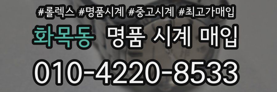 화목동 명품 시계 매입