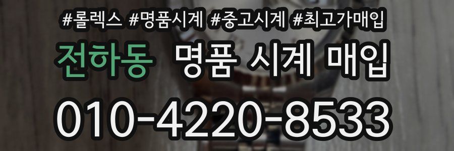 전하동 명품 시계 매입