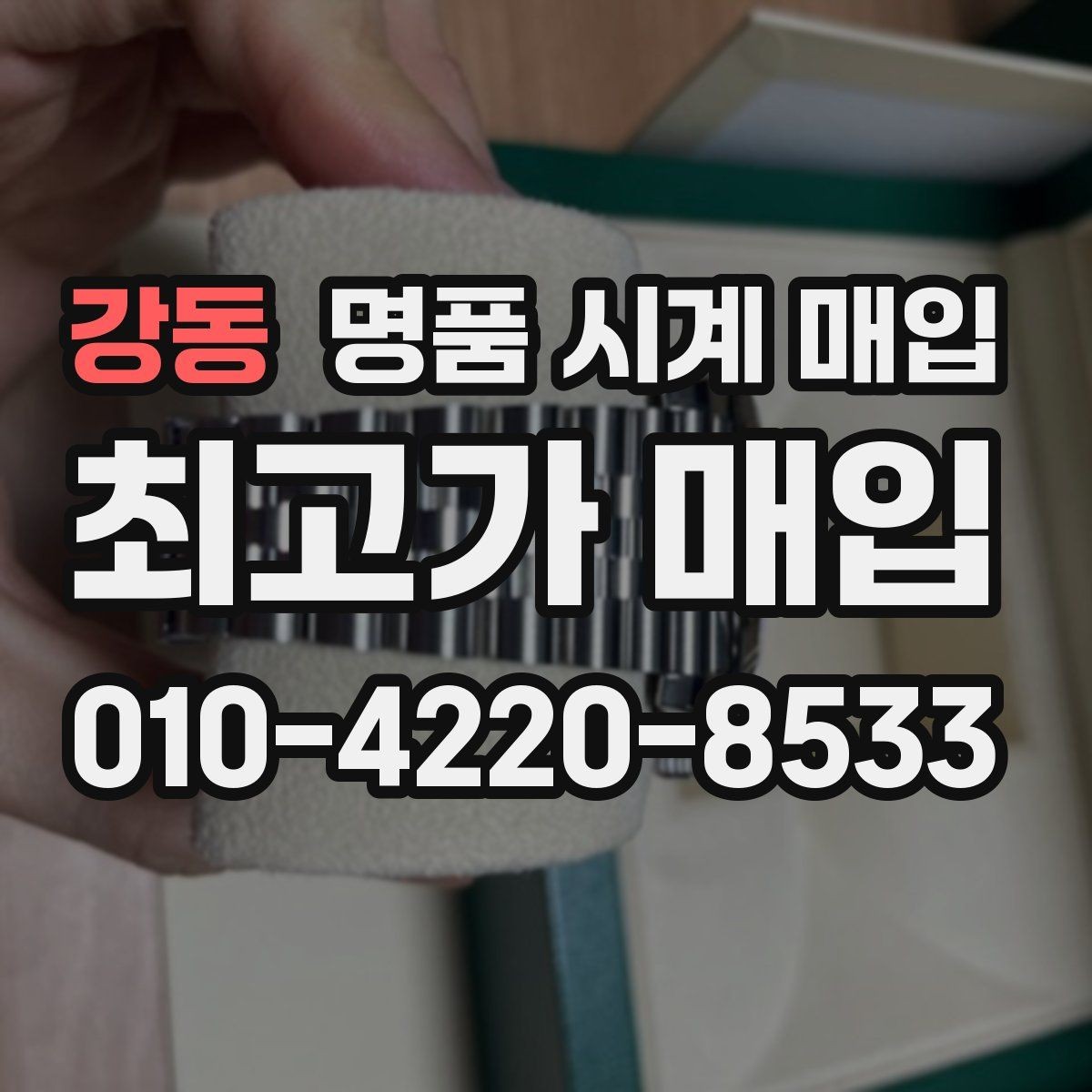 강동 명품 시계 매입 하이엔드 시계 감정이 까다로운 이유와 대비