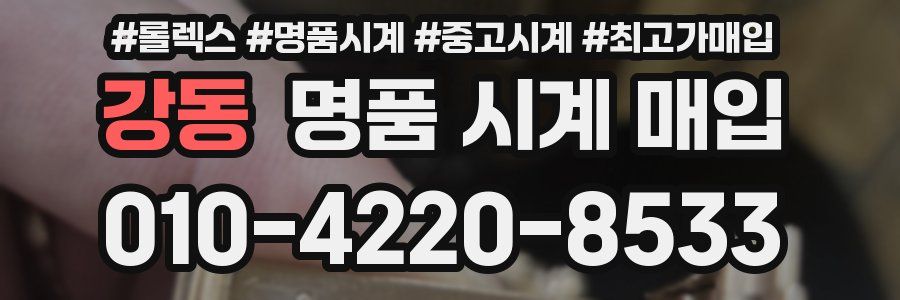 강동 명품 시계 매입