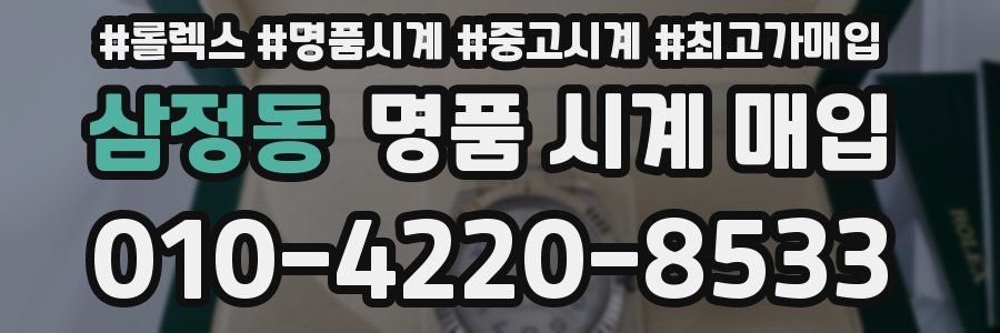 삼정동 명품 시계 매입