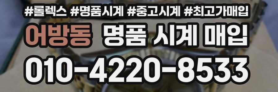 어방동 명품 시계 매입