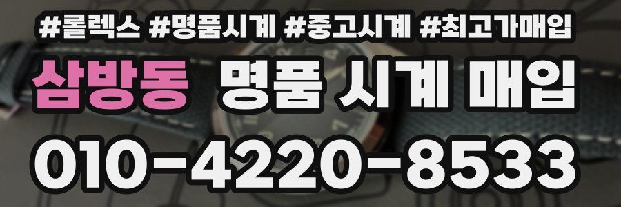 삼방동 명품 시계 매입