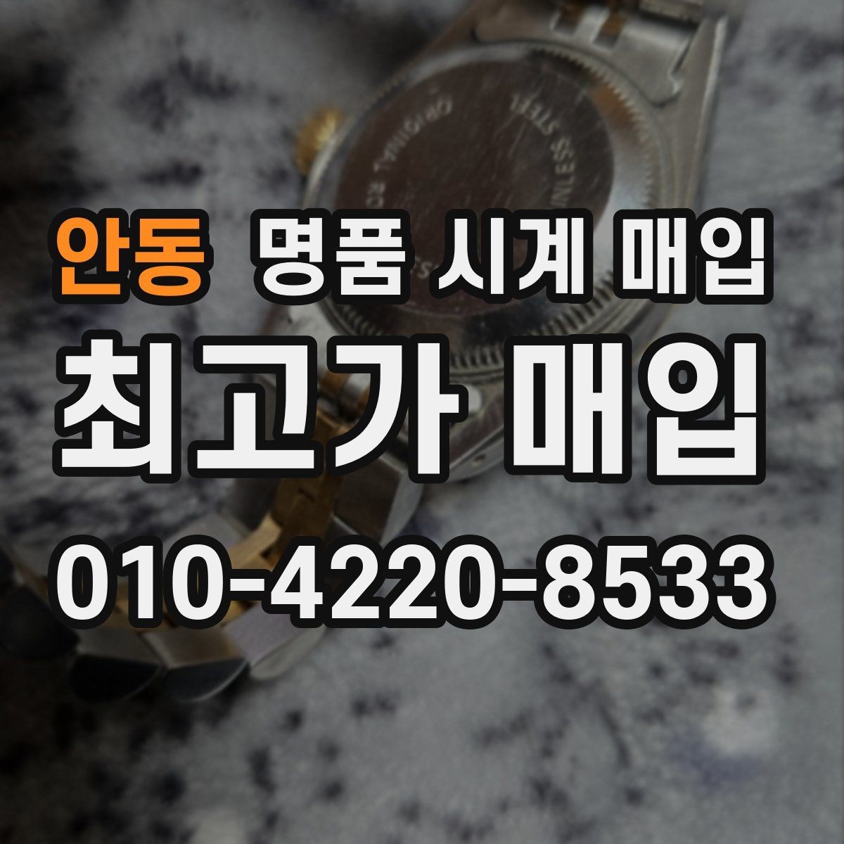 안동 명품 시계 매입 바쁜 분을 위한 비대면 진행 흐름