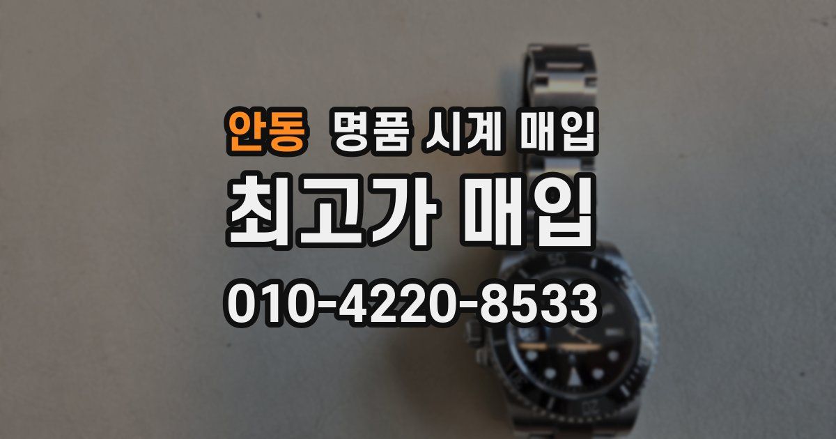 안동 명품 시계 매입
