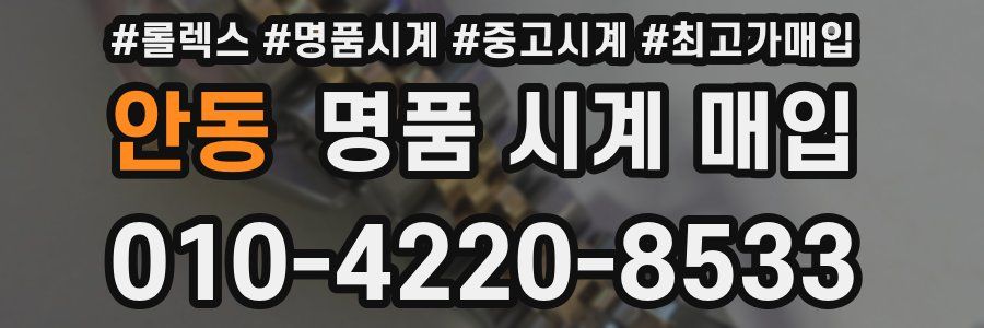 안동 명품 시계 매입