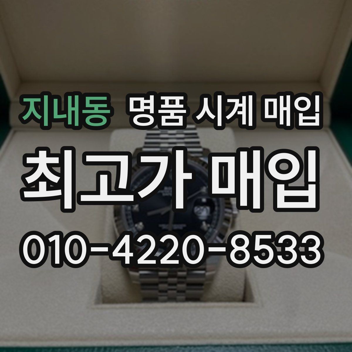 지내동 명품 시계 매입 초침이 튀거나 멈칫하면 어떻게 될까