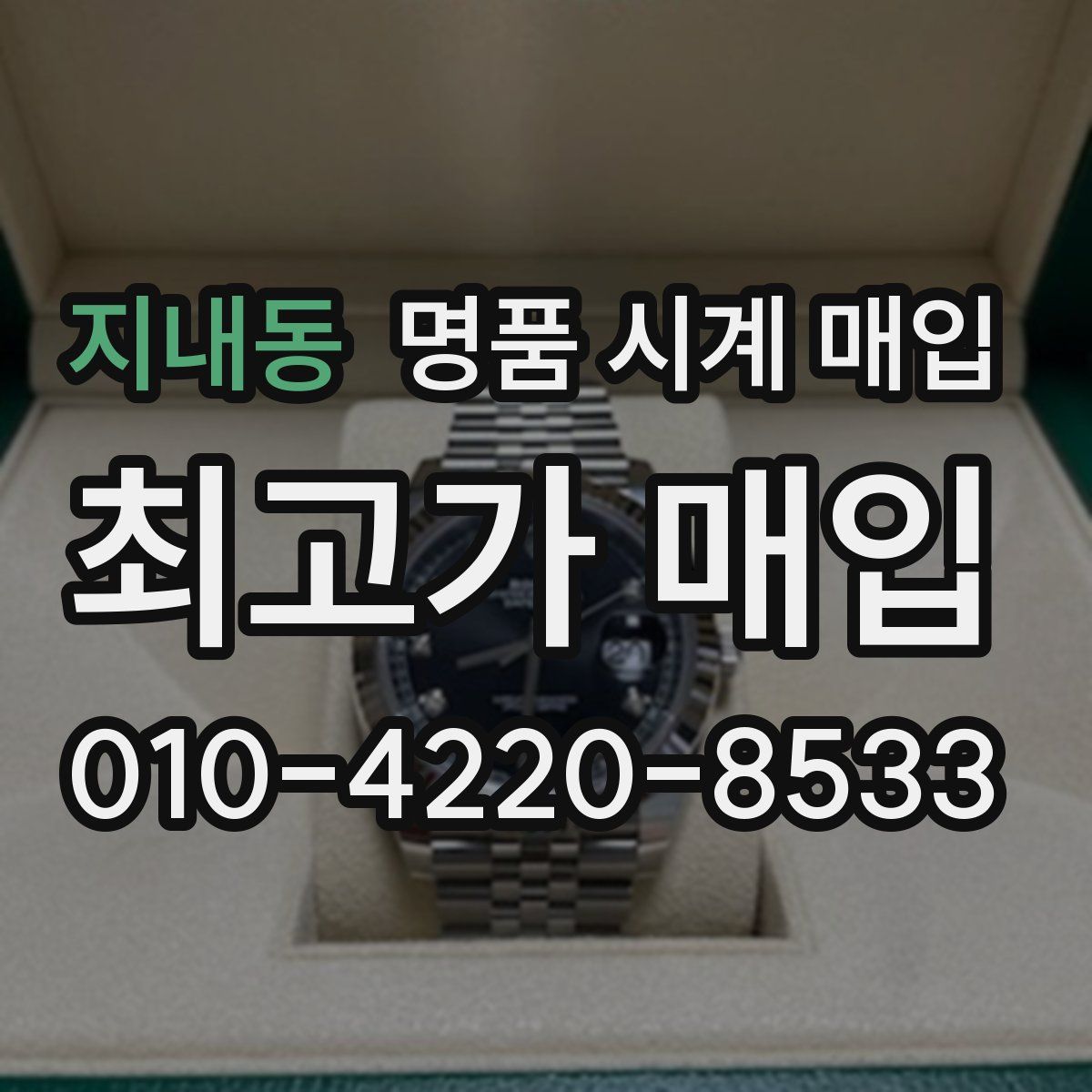 지내동 명품 시계 매입