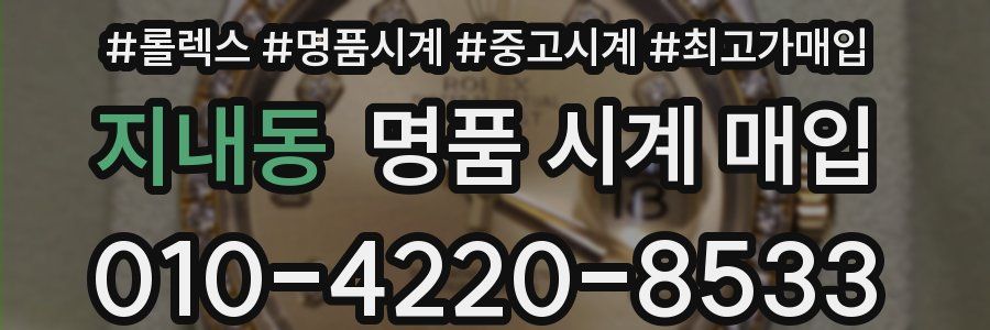 지내동 명품 시계 매입