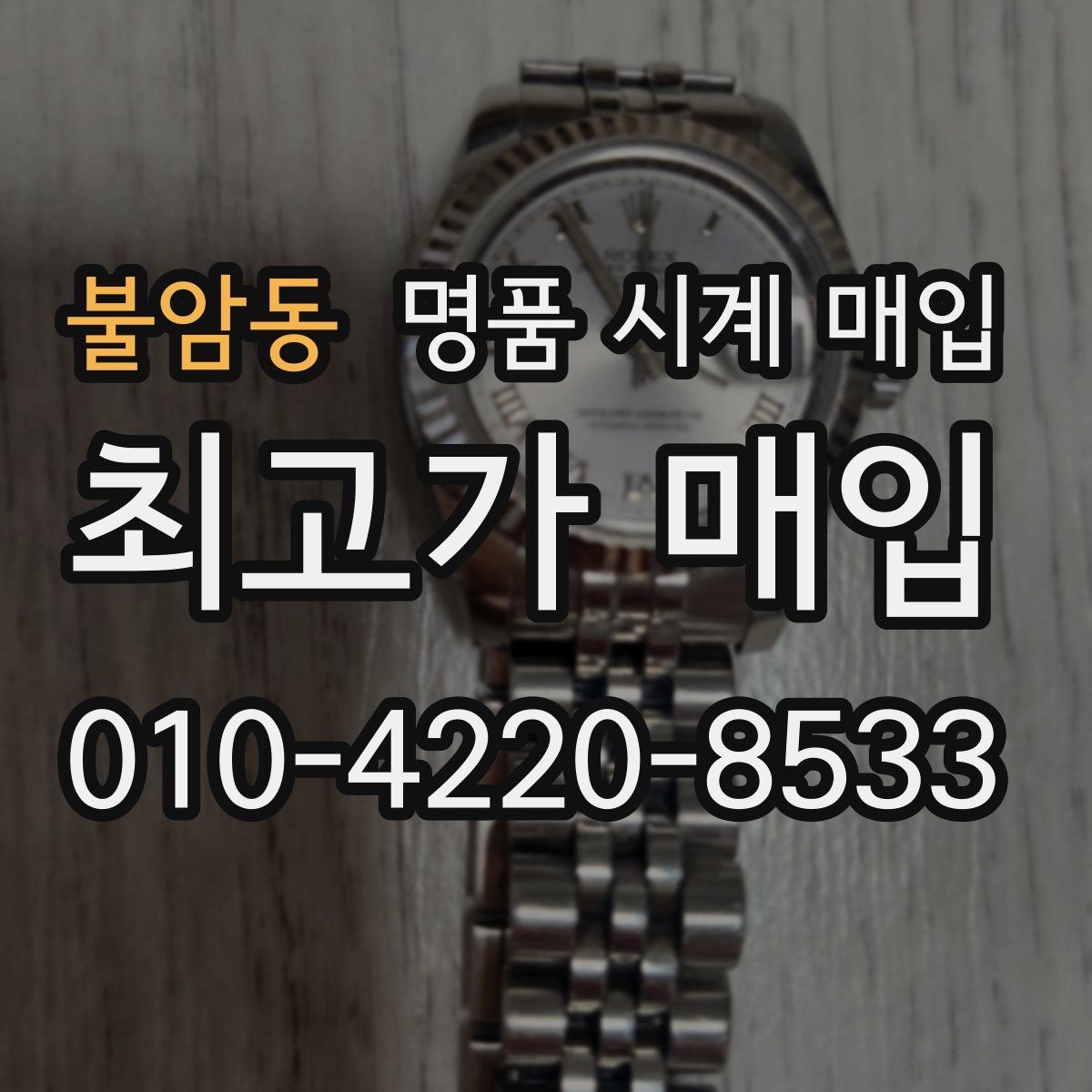 불암동 명품 시계 매입 장기간 미착용 제품은 무엇이 다를까
