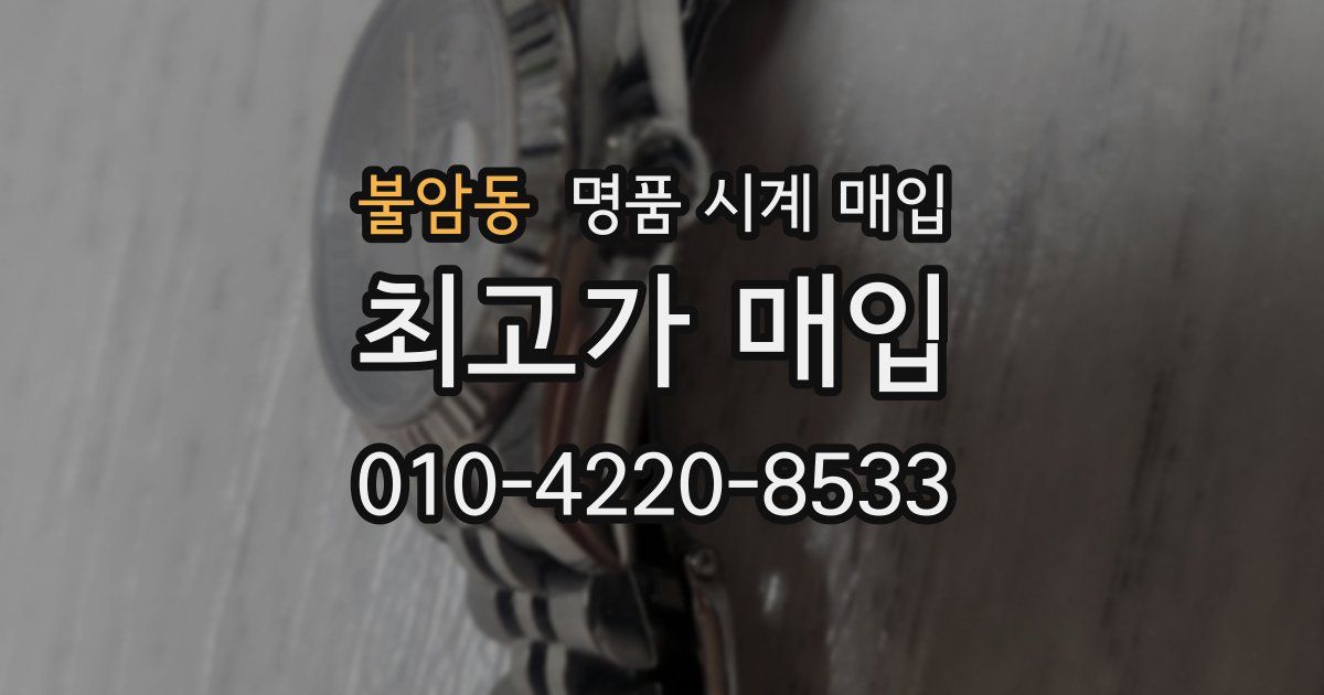 불암동 명품 시계 매입