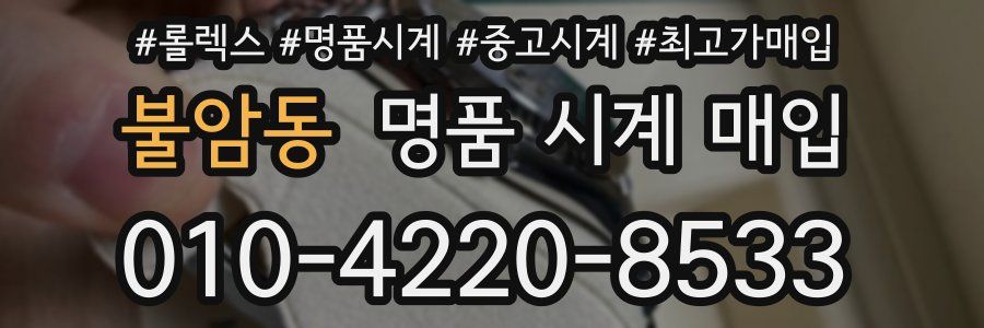 불암동 명품 시계 매입