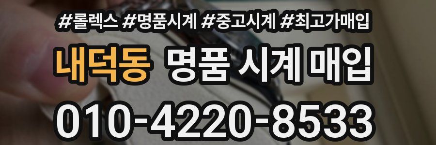 내덕동 명품 시계 매입