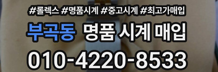 부곡동 명품 시계 매입