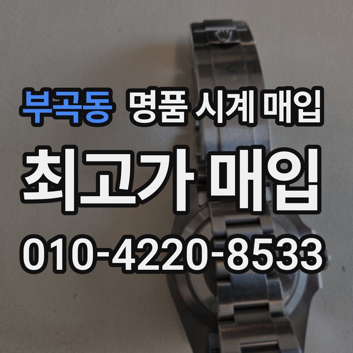 부곡동 명품 시계 매입