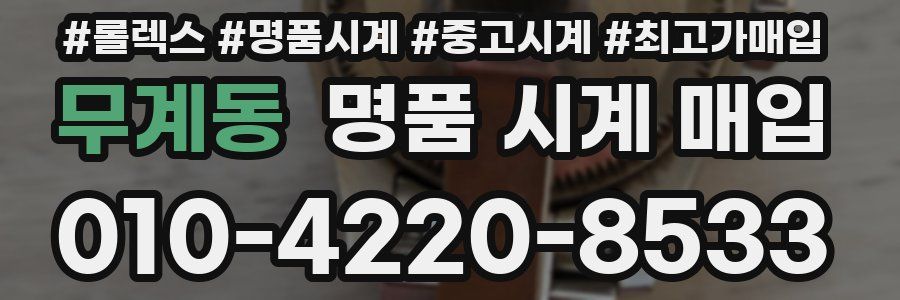 무계동 명품 시계 매입