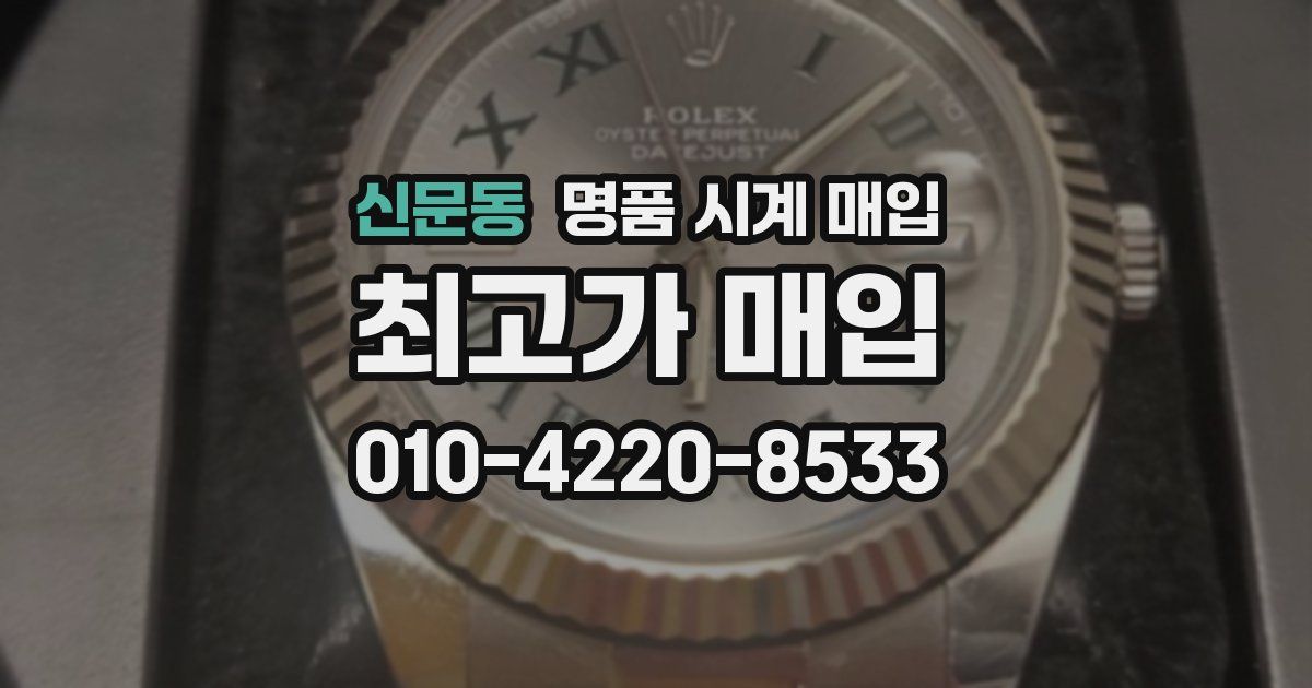 신문동 명품 시계 매입