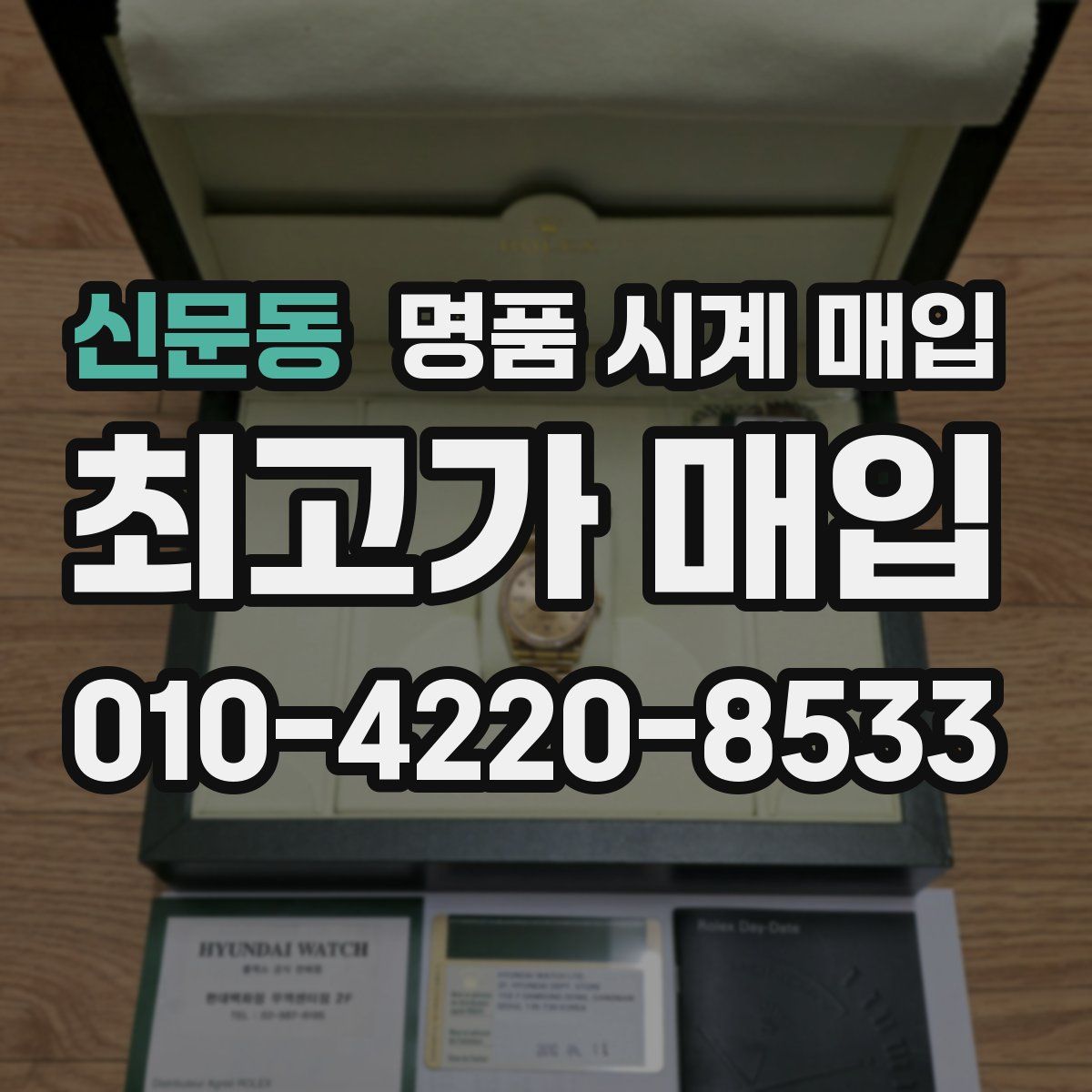 신문동 명품 시계 매입
