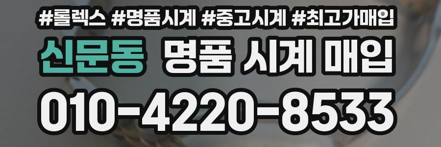 신문동 명품 시계 매입