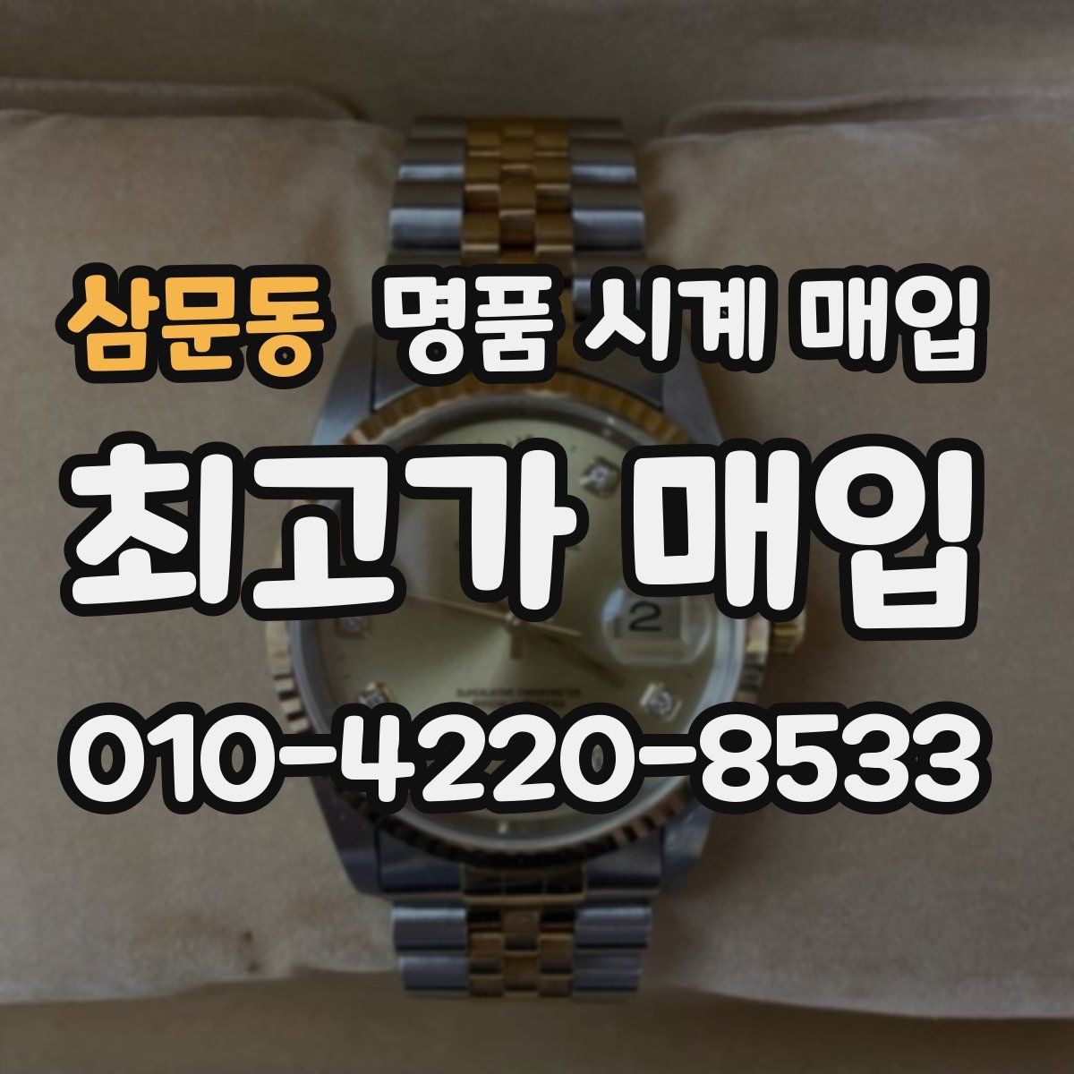 삼문동 명품 시계 매입 쇼파드 다이버 워치 시세 포인트 정리