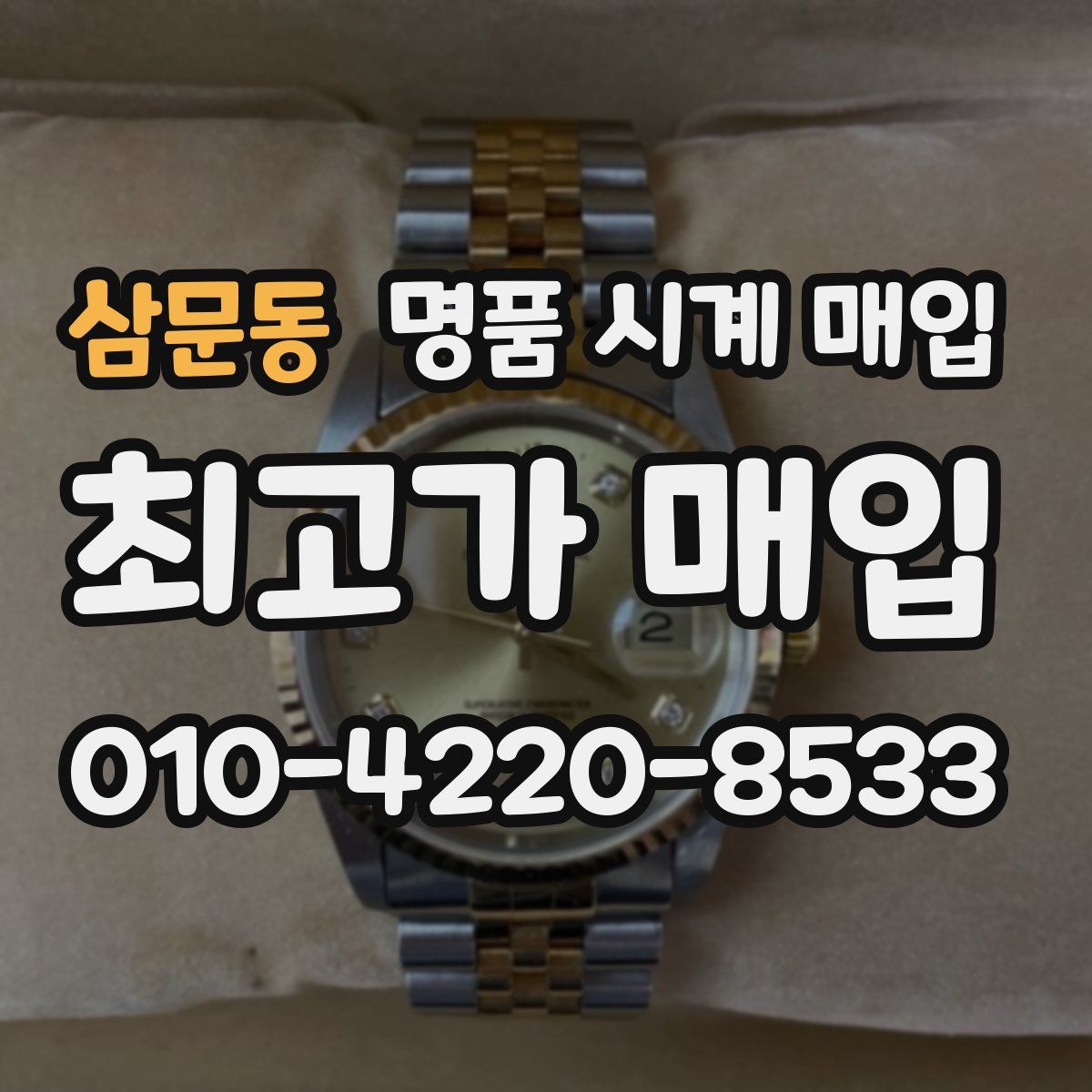 삼문동 명품 시계 매입