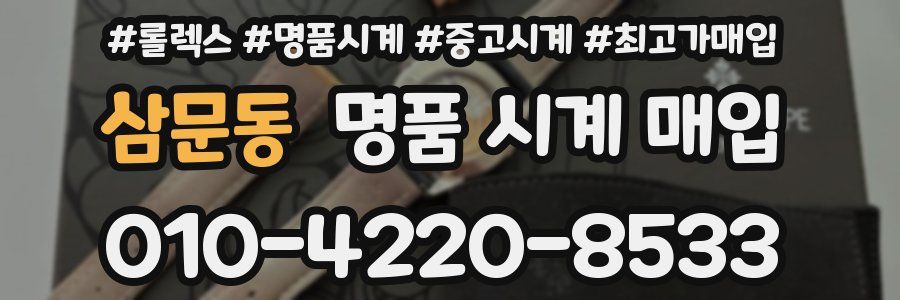 삼문동 명품 시계 매입