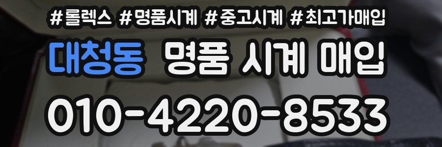 대청동 명품 시계 매입