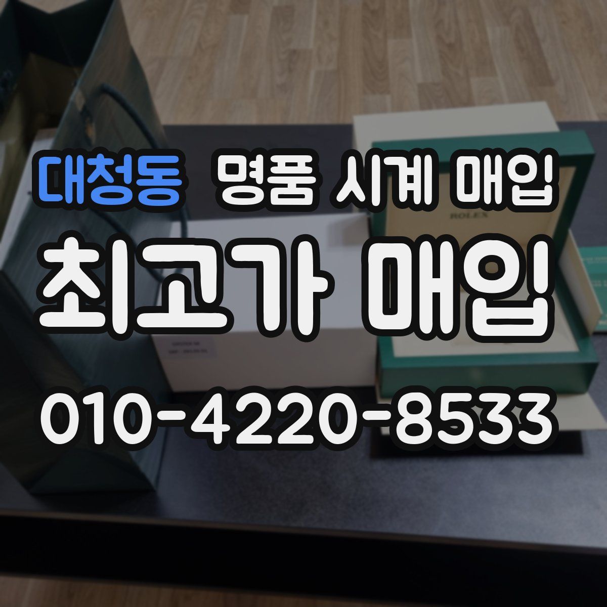 대청동 명품 시계 매입