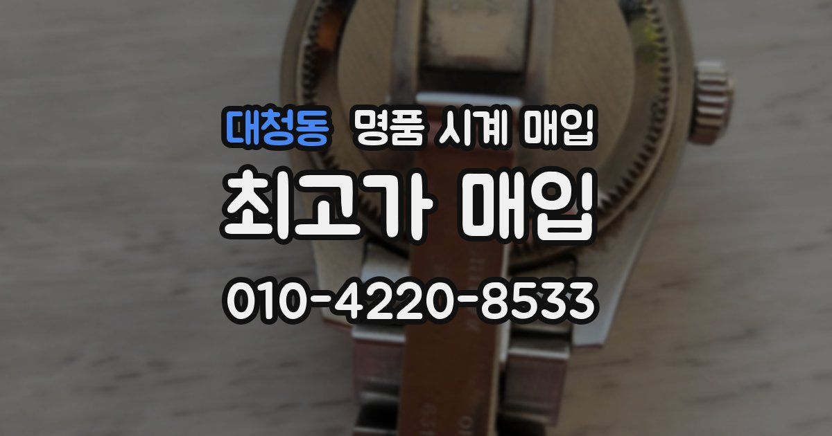 대청동 명품 시계 매입