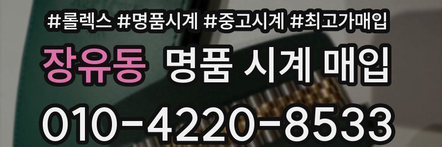 장유동 명품 시계 매입