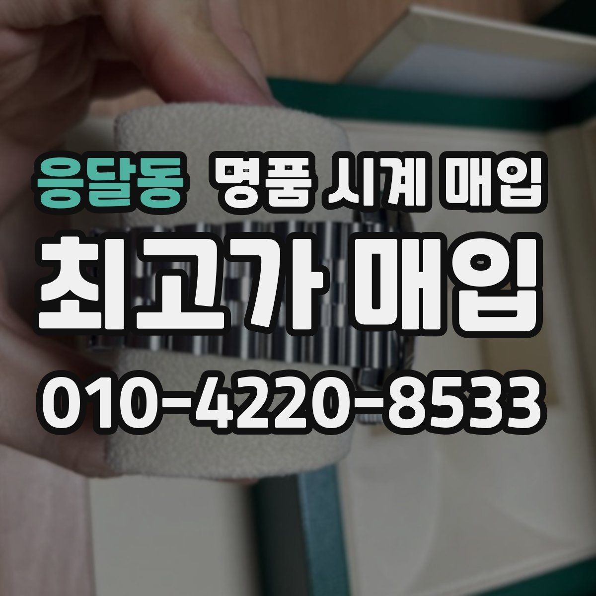 응달동 명품 시계 매입 스트랩 교체 제품 감정 기준