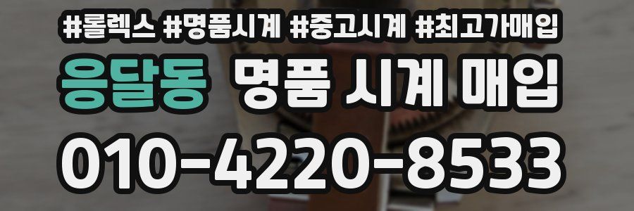 응달동 명품 시계 매입