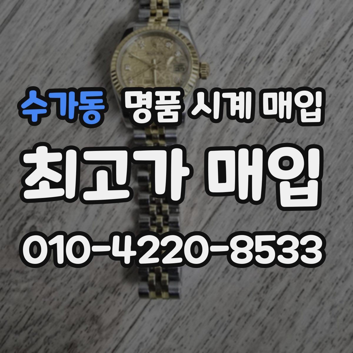 수가동 명품 시계 매입 폴리싱 이력 유무에 따라 견적이 달라지는 이유