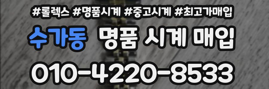 수가동 명품 시계 매입