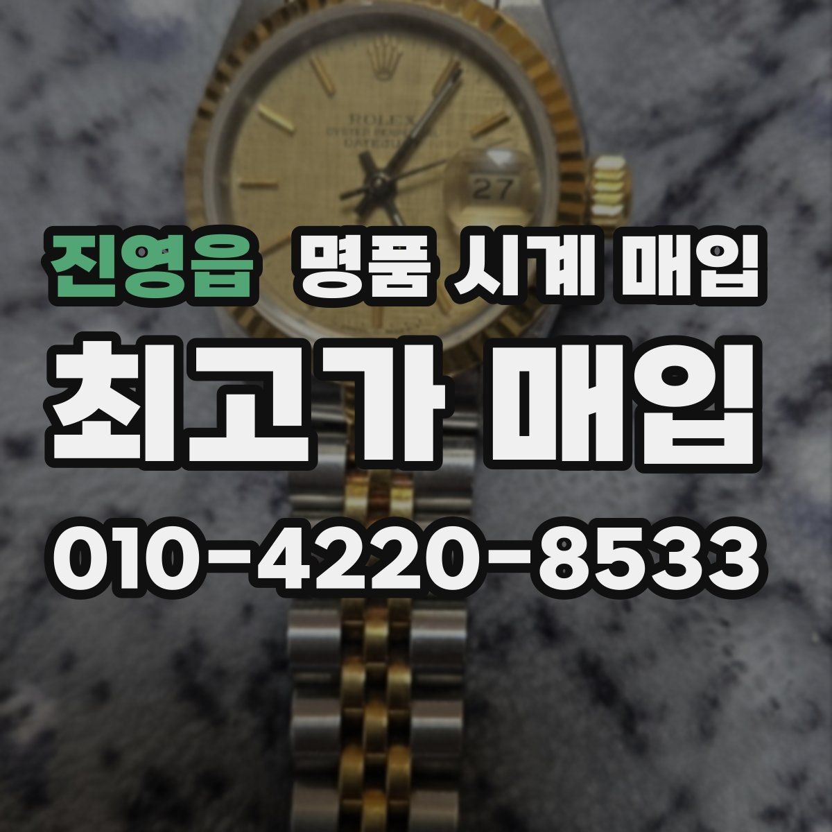 진영읍 명품 시계 매입 여러 곳 비교 후 결정하고 싶을 때 안전하게 거래 마무리하는 요령